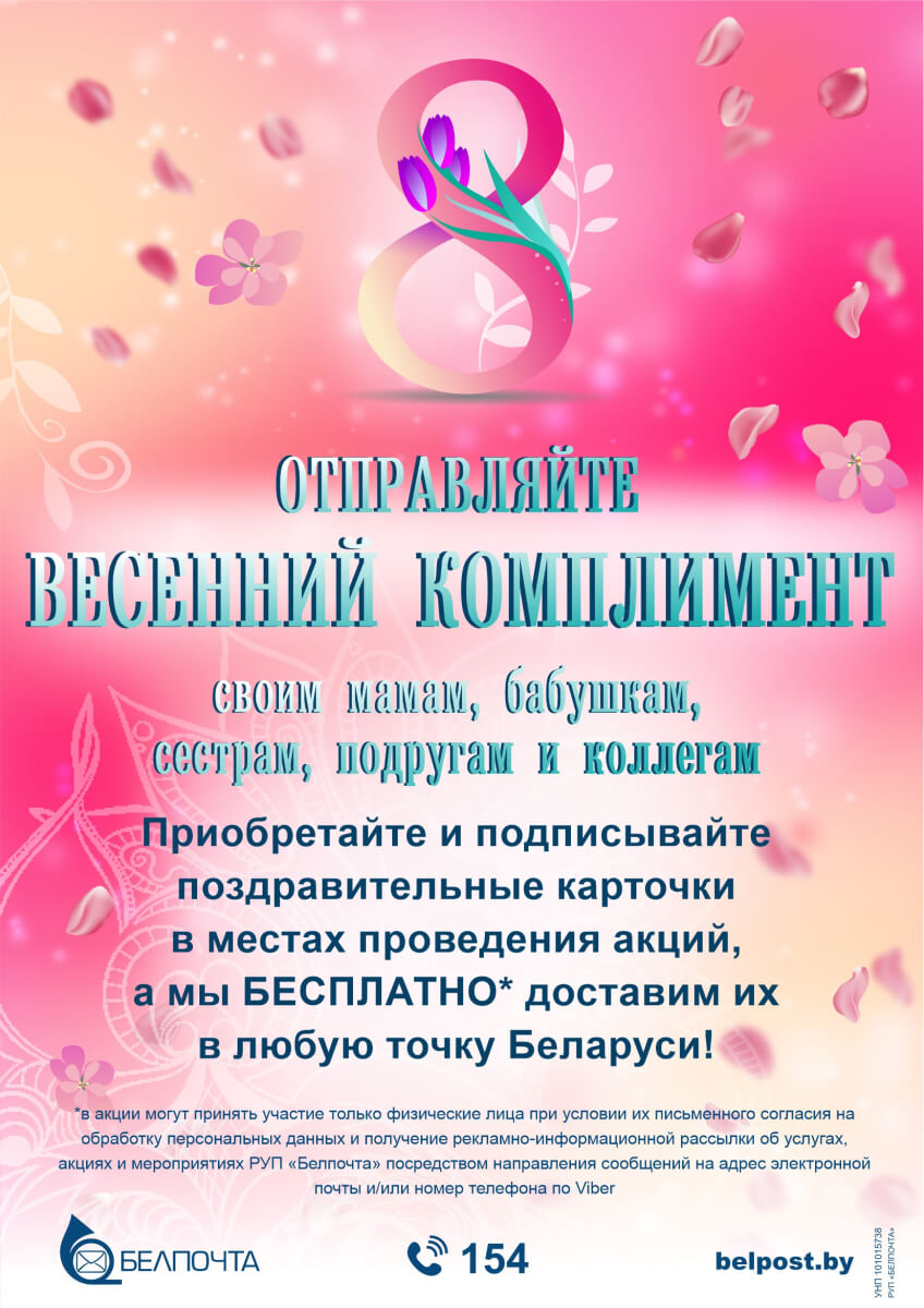8 марта | Белпочта