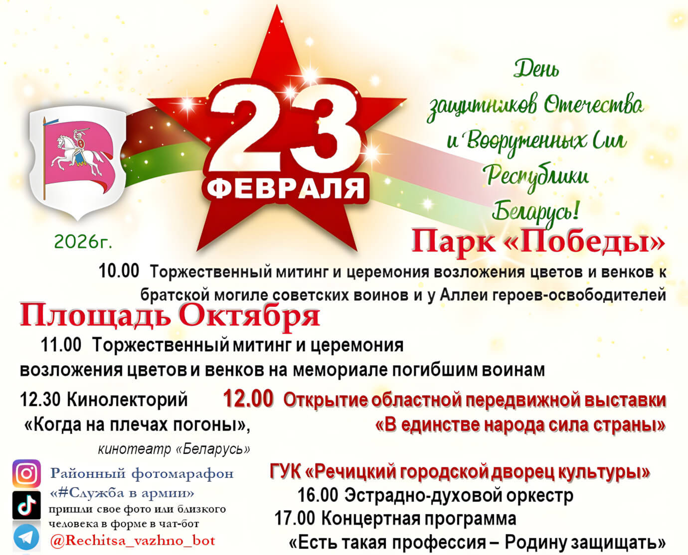 23 февраля — День защитников Отечества и Вооруженных Сил Республики Беларусь. Программа праздничных мероприятий в Речице