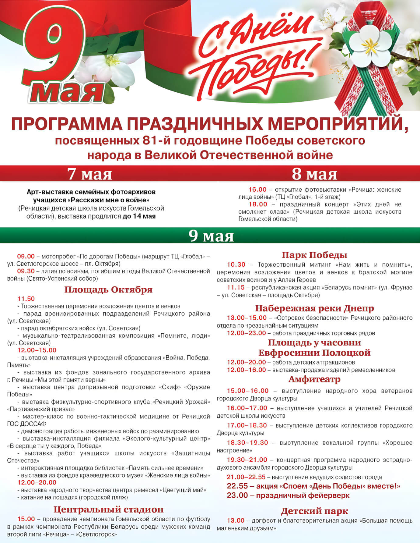 Программа праздничных мероприятий в Речице, посвященная 81-й годовщине Победы советского народа в Великой Отечественной войне 9 мая 2026 года