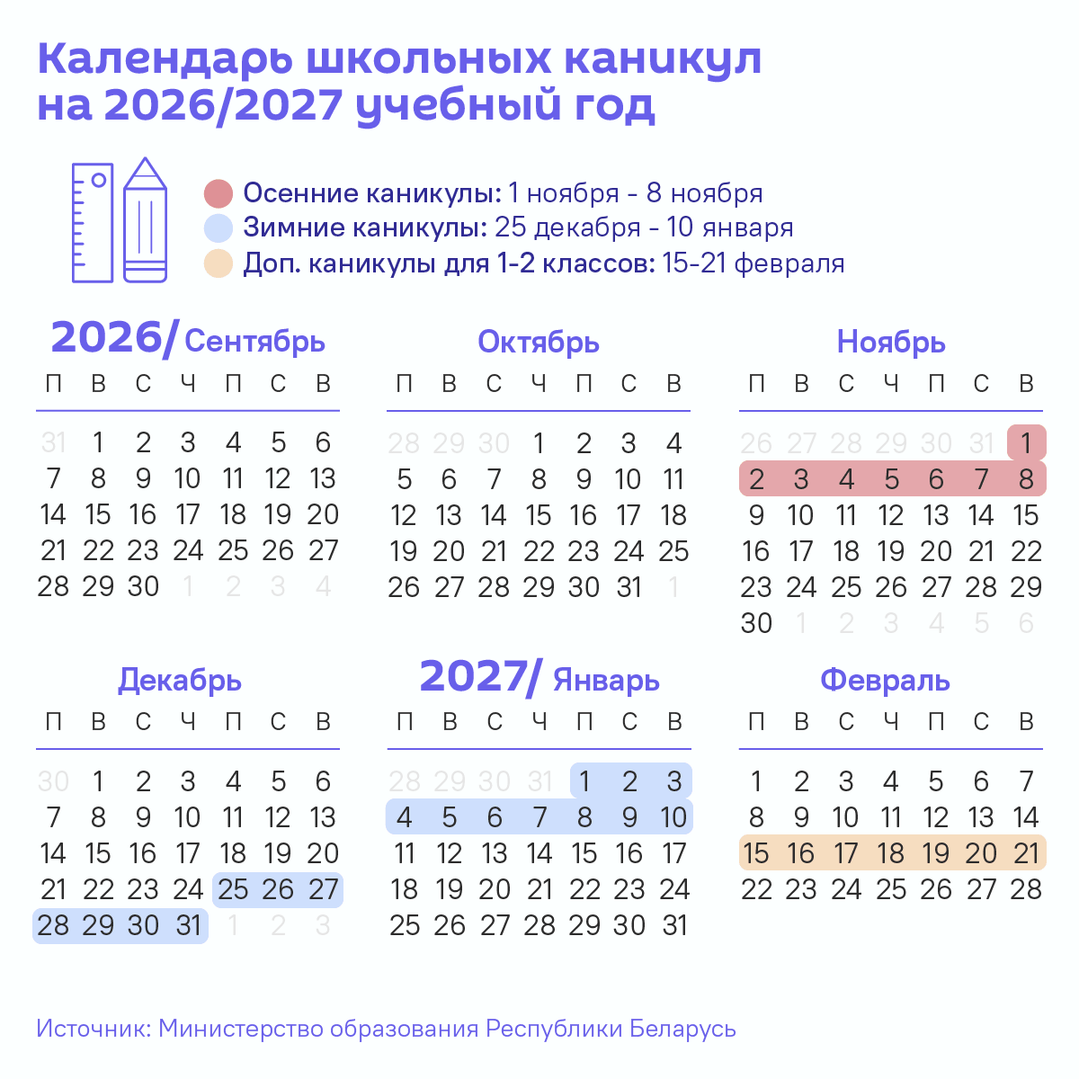 Календарь школьных каникул на 2026/2027 учебный год