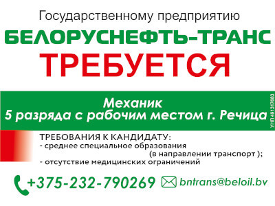 Белоруснефть-Транс — Требуется