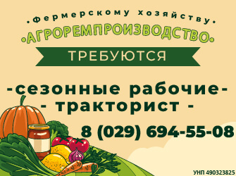 Фермерскому хозяйтсву «АГРОРЕМПРОИЗВОДСТВО» - требуются
