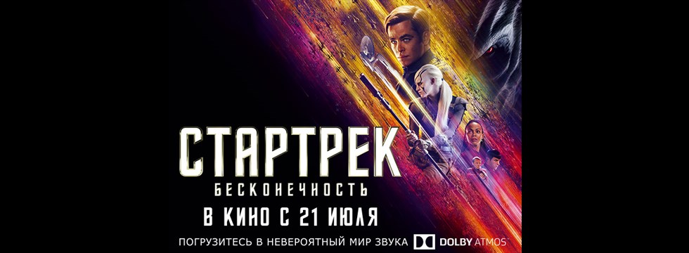 Стартрек: Бесконечность