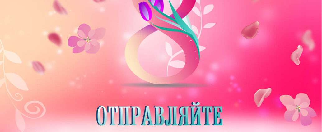 8 марта | Белпочта