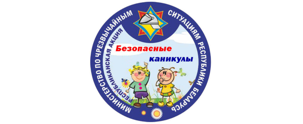 1 июня в республике стартует информационно-пропагандистская акция «Безопасные каникулы»