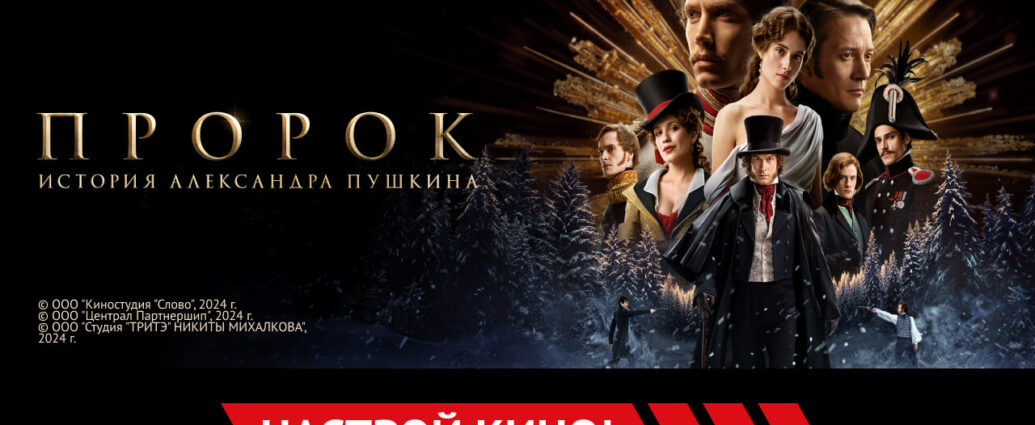 «Пророк. История Александра Пушкина» и другие эксклюзивные премьеры июня от «Настрой кино!»