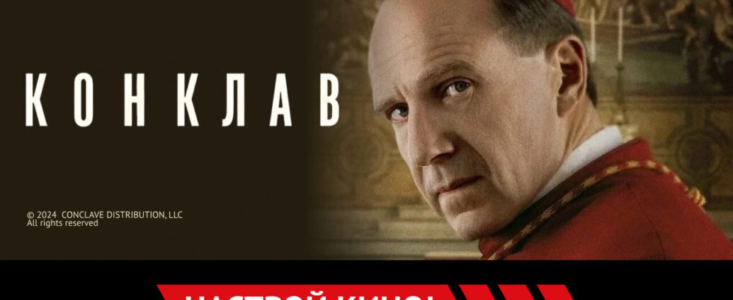 «Конклав» и другие эксклюзивные премьеры июля от «Настрой кино!»