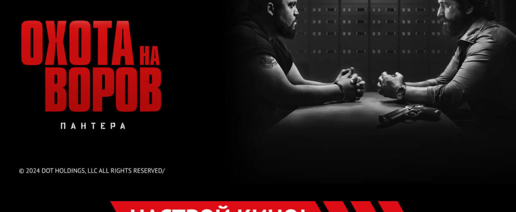 «Охота на воров 2: Пантера» и другие эксклюзивные премьеры августа от «Настрой кино!»