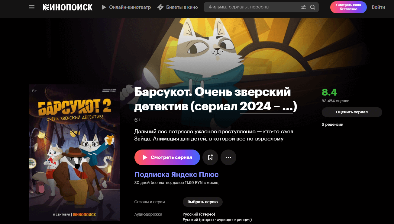 Барсукот. Очень зверский детектив