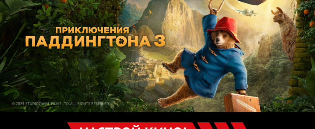 «Приключения Паддингтона 3» и другие эксклюзивные премьеры октября от «Настрой кино!»