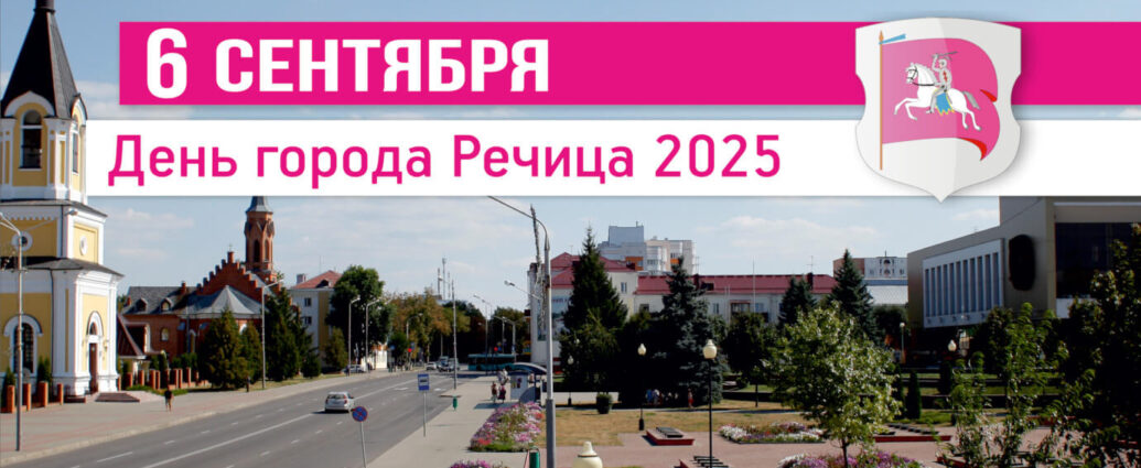 День города Речица — 6 сентября 2025 года. Программа праздничных мероприятий