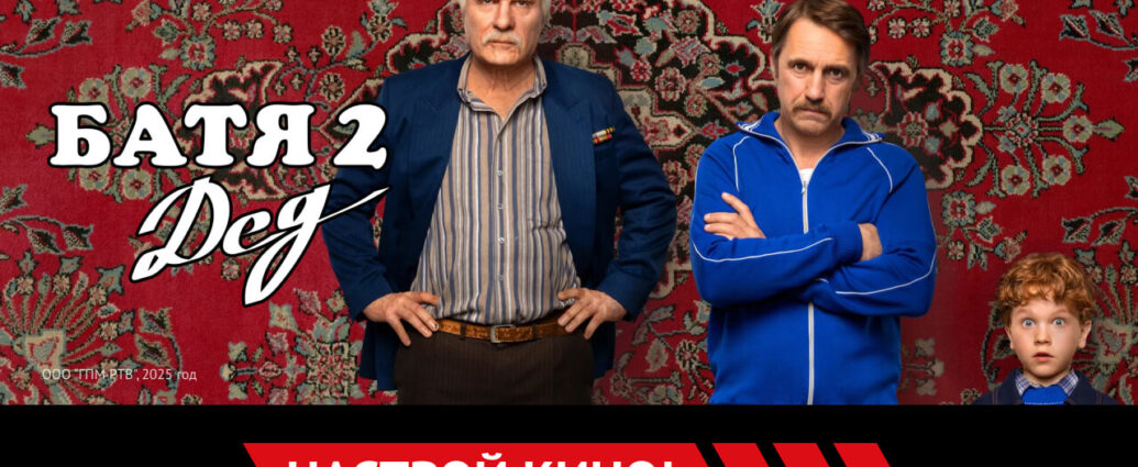 «Батя 2. Дед» и другие эксклюзивные премьеры ноября от «Настрой кино!»