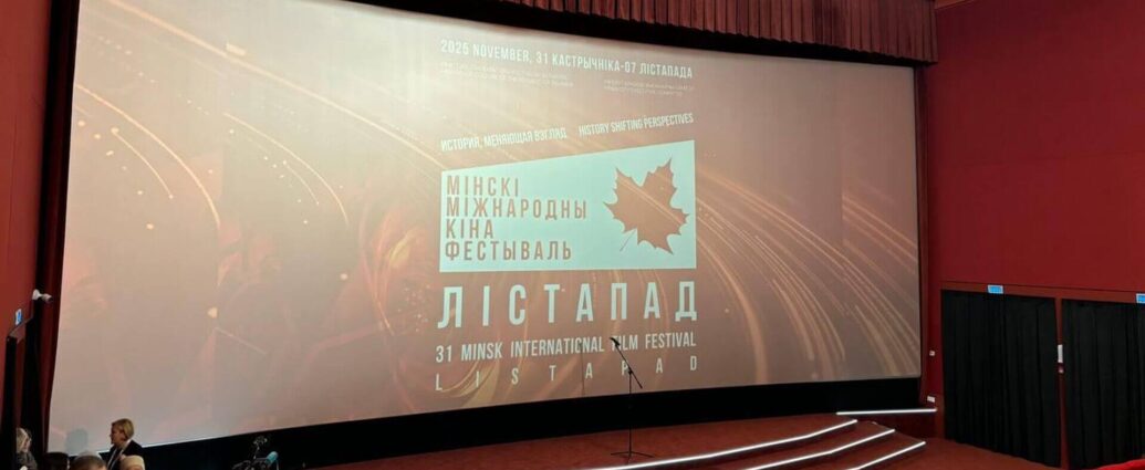 Названы лауреаты Минского кинофестиваля "Лістапад"