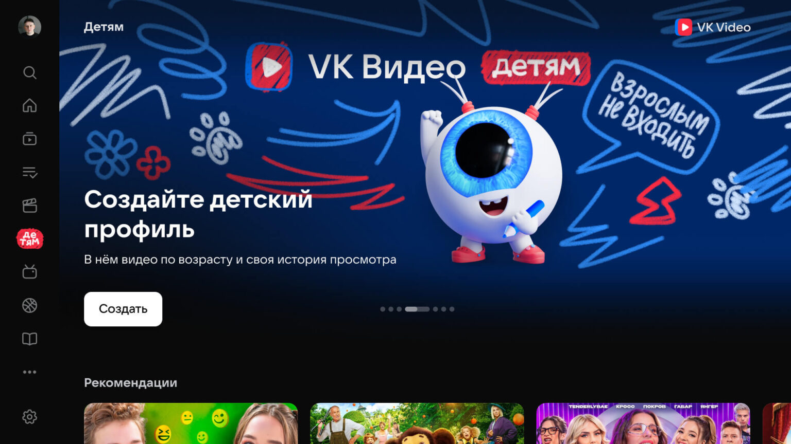 В сервисе «VK Видео» обновился детский раздел