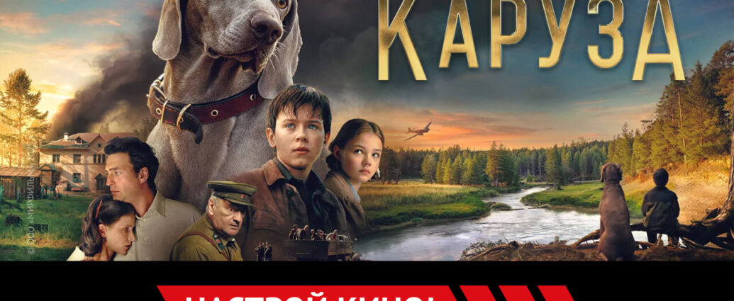 «Каруза» и другие эксклюзивные премьеры декабря от «Настрой кино!»