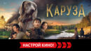 «Каруза» и другие эксклюзивные премьеры декабря от «Настрой кино!»