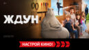 «Ждун» и другие эксклюзивные премьеры января от «Настрой кино!»