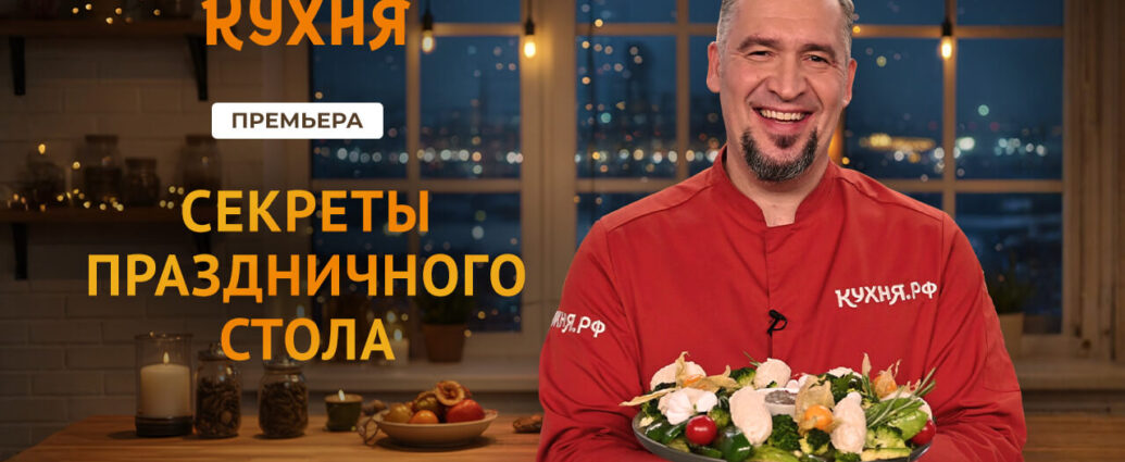Все «Секреты праздничного стола» от шеф-повара Григория Мосина на телеканале «Кухня»