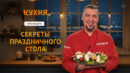 Все «Секреты праздничного стола» от шеф-повара Григория Мосина на телеканале «Кухня»