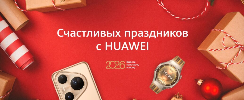 Новогодние акции на устройства Huawei: скидки получили более 110 моделей и версий