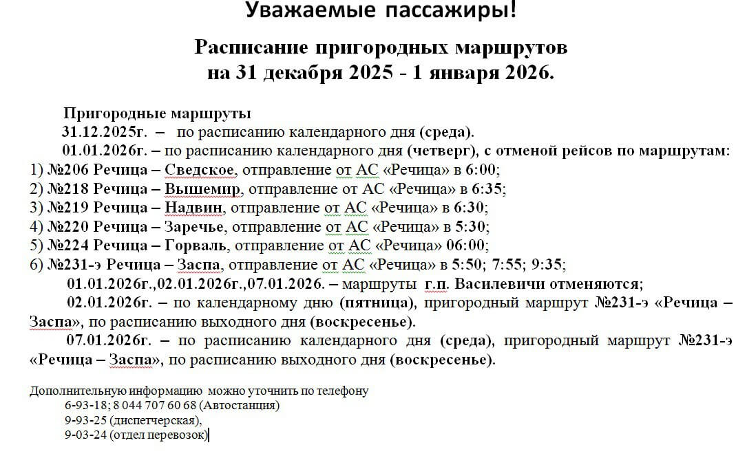 Расписание пригородных маршрутов на 31 декабря 2025 года — 1 января 2026 года