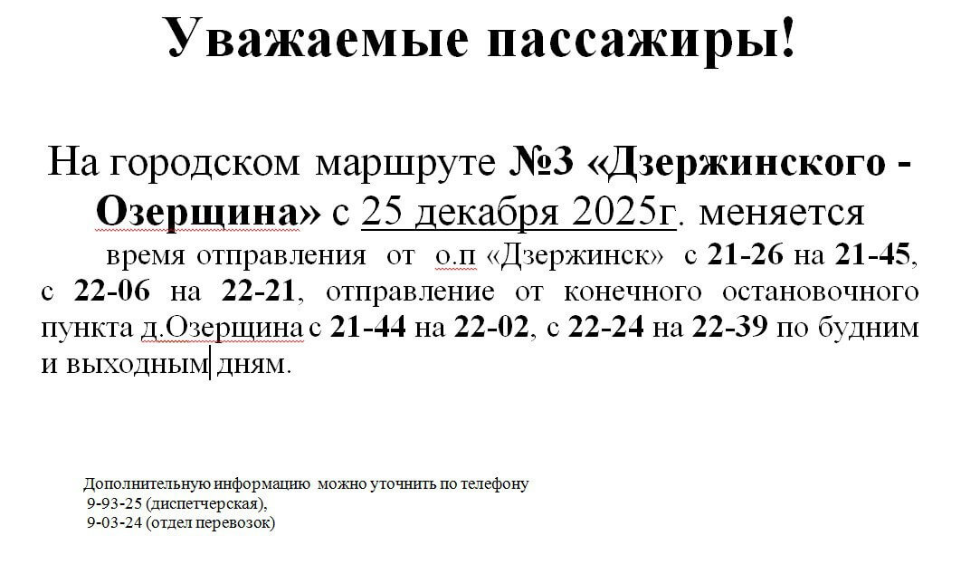 Меняется время отправления на городском маршруте «Дзержинского — Озерщина»