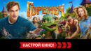 «Горыныч» и другие эксклюзивные премьеры марта от «Настрой кино!»