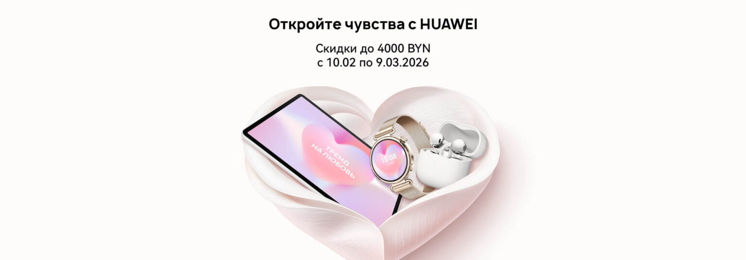 На технику Huawei в Беларуси установили праздничные цены. Скидки достигают 4000 рублей