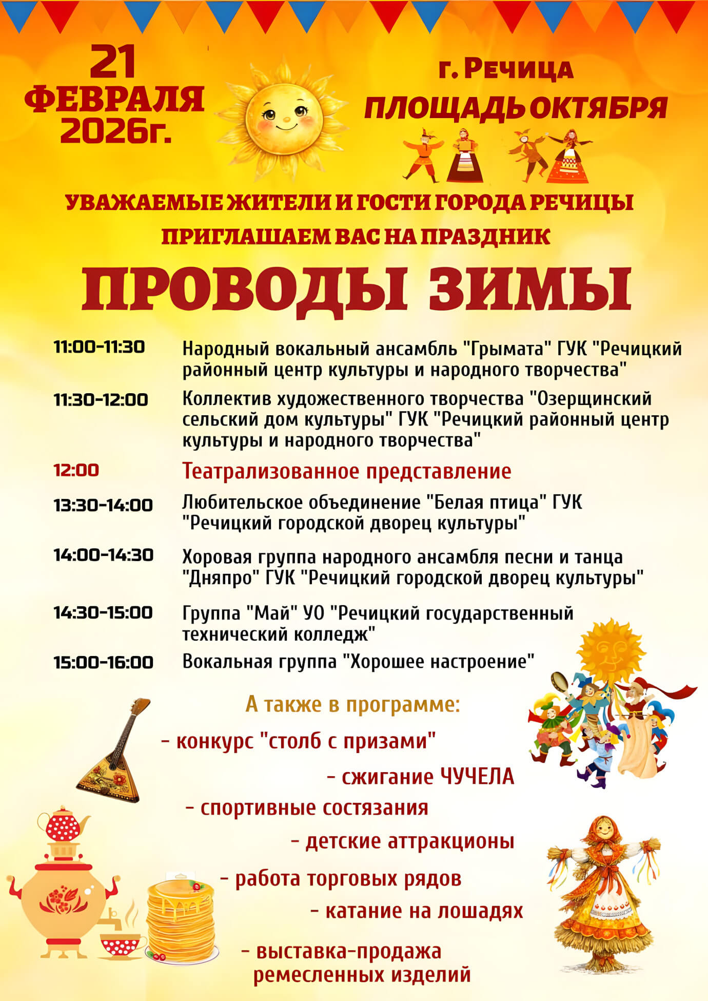 Все на Масленицу! Программа мероприятий 21 февраля 2026 года в Речице
