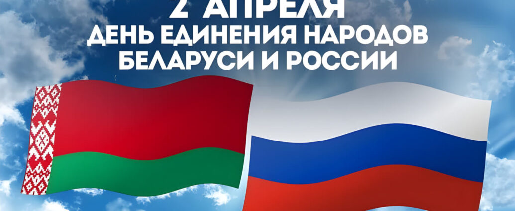 2 апреля — День единения народов Беларуси и России