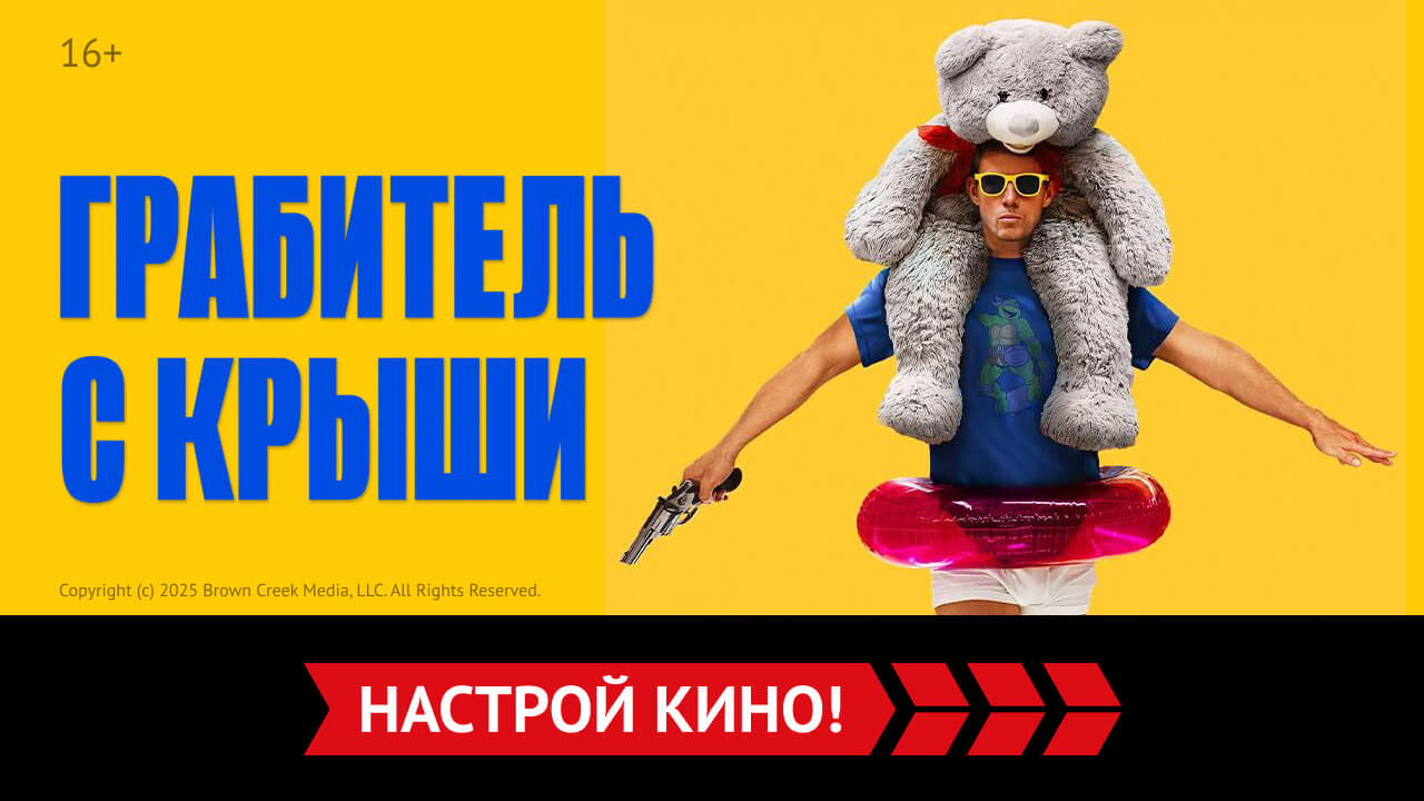 «Грабитель с крыши» и другие эксклюзивные премьеры апреля от «Настрой кино!»