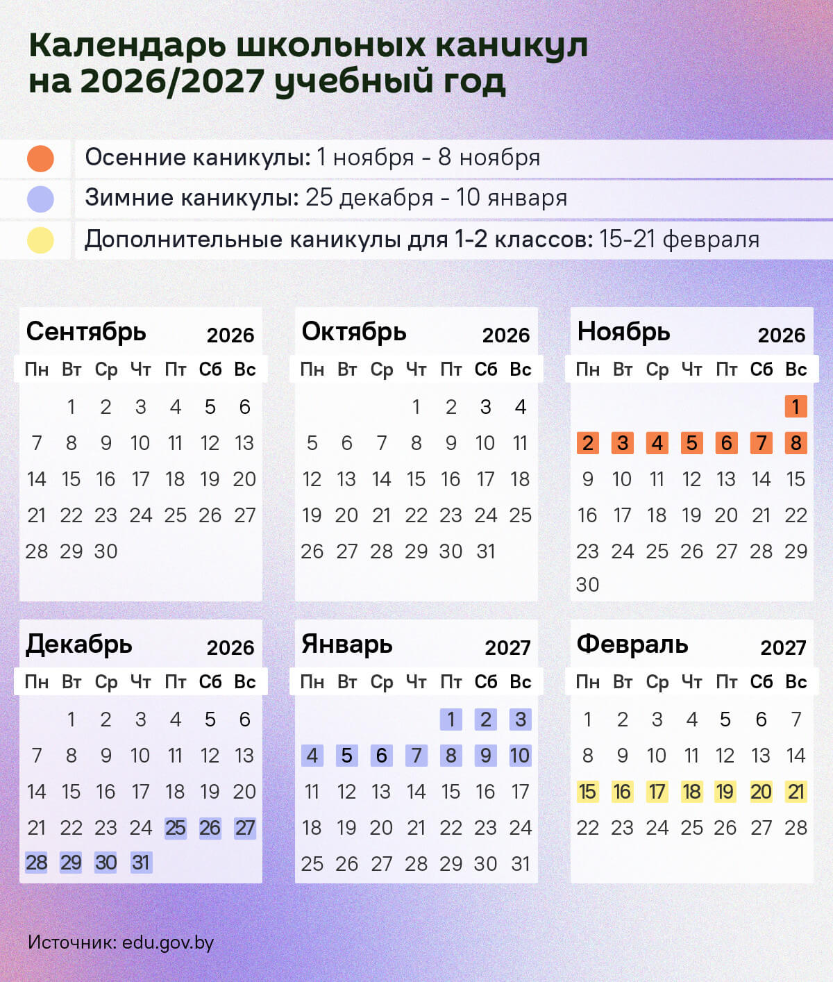 Календарь школьных каникул на 2026/2027 учебный год