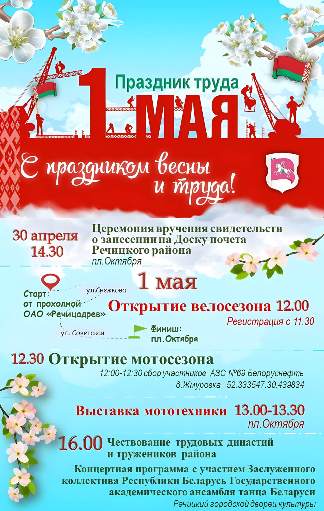 1 мая — Праздник труда. Программа праздничных мероприятий в Речице