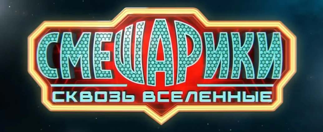 Крош и Ёжик в другой реальности: вышел трейлер фильма «Смешарики сквозь вселенные»