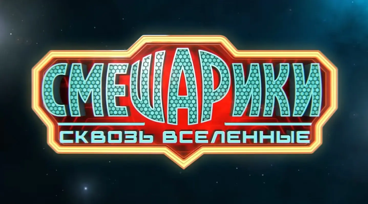 Крош и Ёжик в другой реальности: вышел трейлер фильма «Смешарики сквозь вселенные»