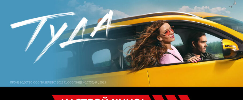 «Туда» и другие эксклюзивные премьеры мая от «Настрой кино!»