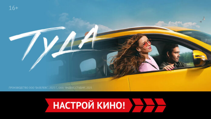 «Туда» и другие эксклюзивные премьеры мая от «Настрой кино!»