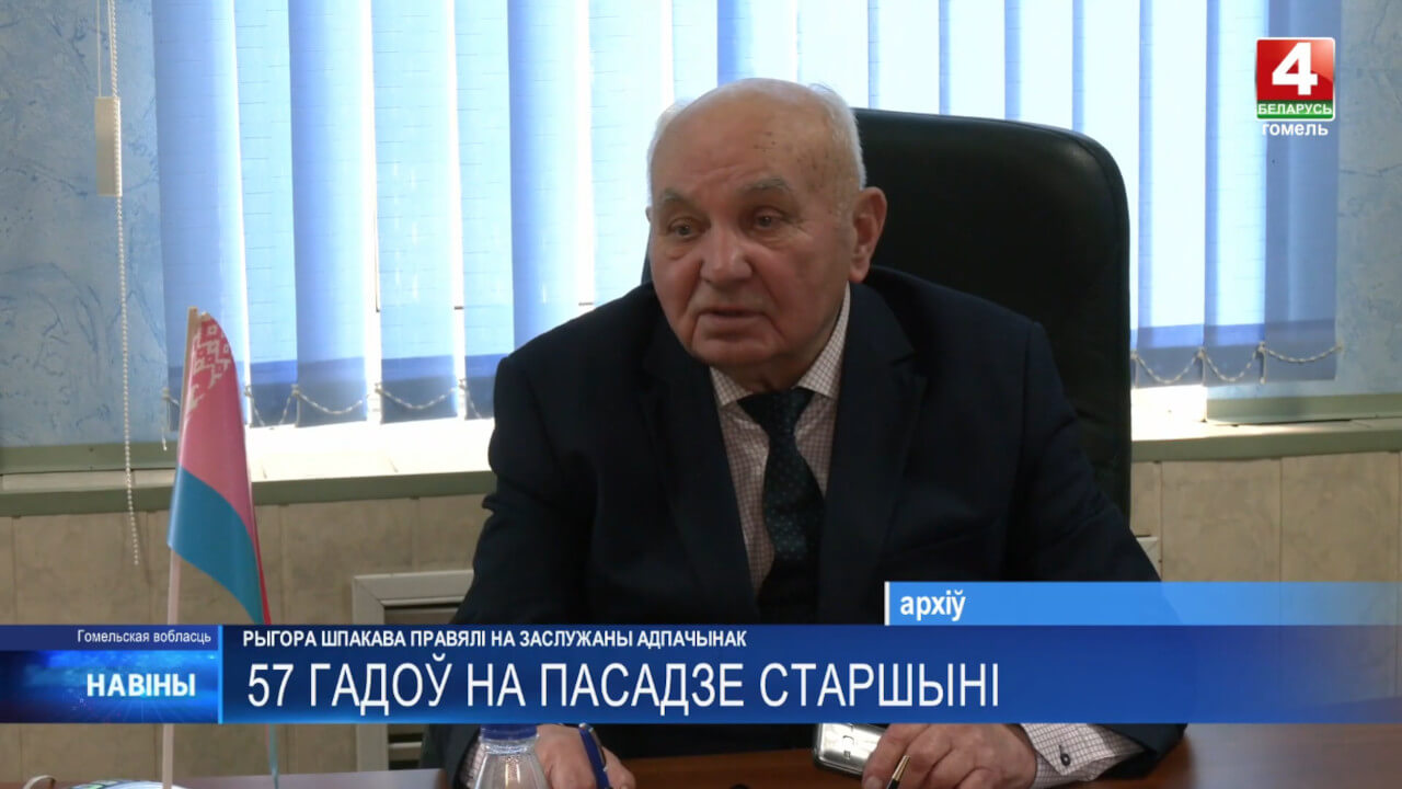 57 лет на посту председателя. Григория Шпакова проводили на заслуженный отдых