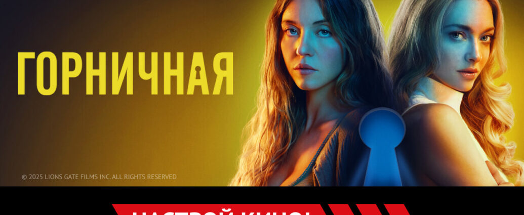 «Горничная» и другие эксклюзивные премьеры июня от «Настрой кино!»