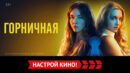 «Горничная» и другие эксклюзивные премьеры июня от «Настрой кино!»