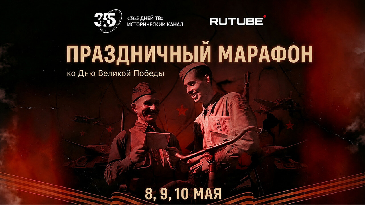 История Великой Победы в праздничном эфире RUTUBE и «365 дней ТВ»