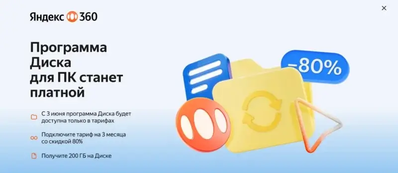Приложение "Яндекс Диск" для ПК станет платным с 3 июня