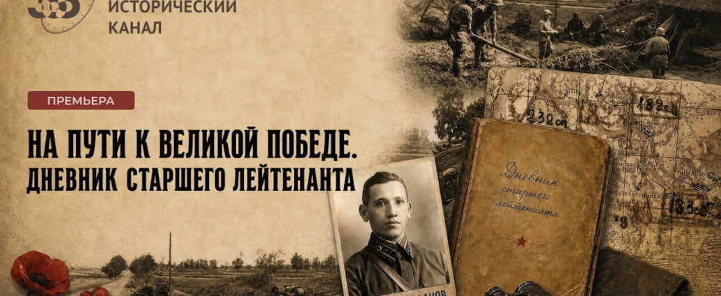 Судьба офицера, пропавшего без вести в 1941 году — «365 дней ТВ» покажет премьеру фильма «Дневник старшего лейтенанта»