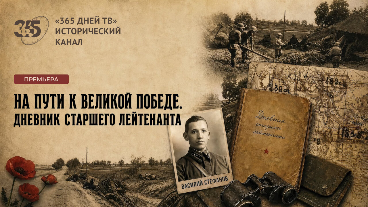 Судьба офицера, пропавшего без вести в 1941 году — «365 дней ТВ» покажет премьеру фильма «Дневник старшего лейтенанта»