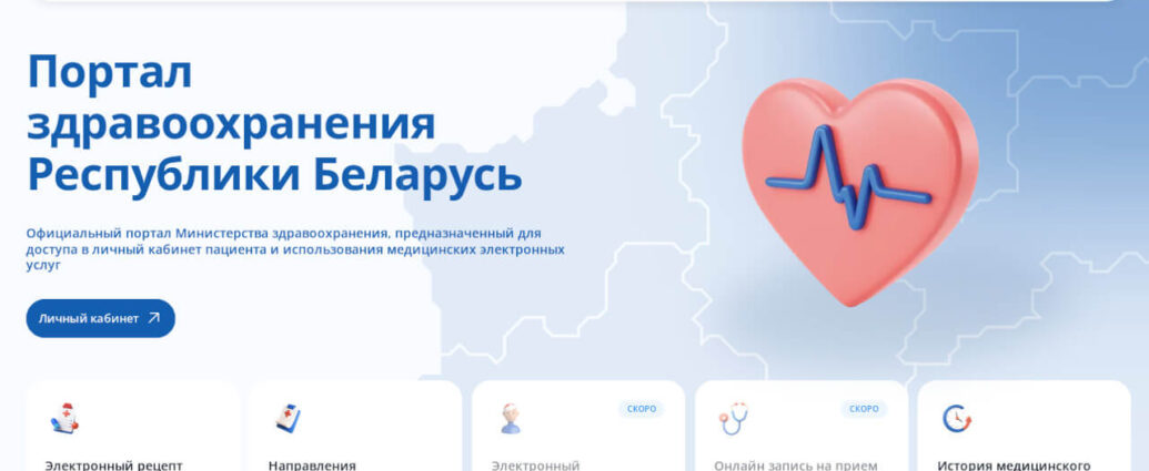 В Беларуси запустили медицинский портал с личным кабинетом пациентов