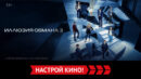«Иллюзия обмана 3» и другие эксклюзивные премьеры августа от «Настрой кино!»