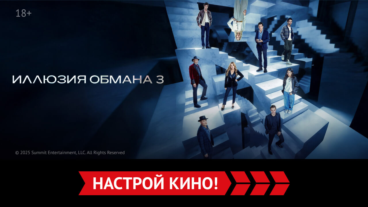 «Иллюзия обмана 3» и другие эксклюзивные премьеры августа от «Настрой кино!»