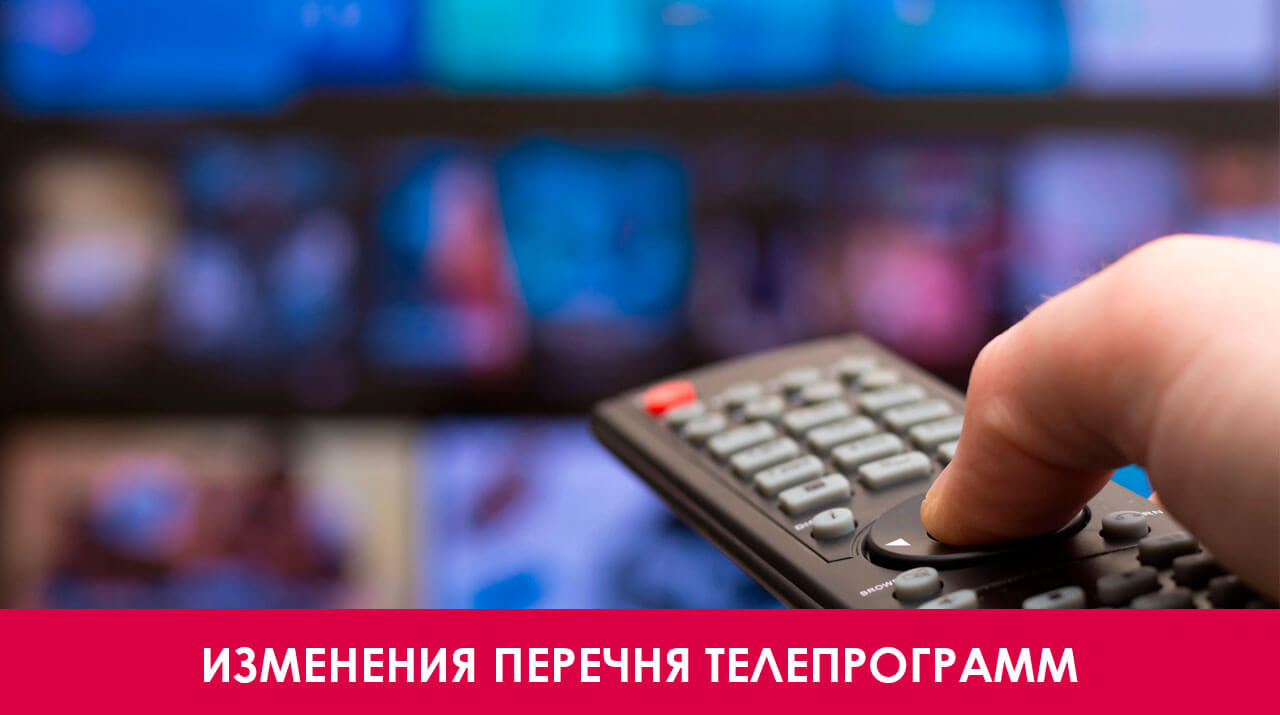 Изменения перечня телепрограмм в Речице