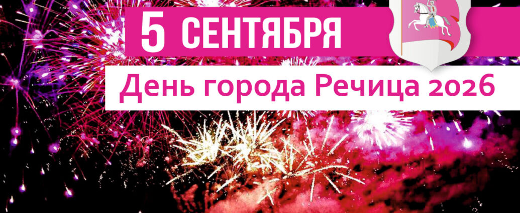 День города Речица — 5 сентября 2026 года. Речица празднует 813-летие. Программа праздничных мероприятий