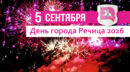 День города Речица — 5 сентября 2026 года. Речица празднует 813-летие. Программа праздничных мероприятий